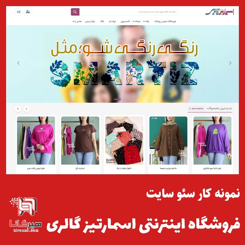 سئو سایت فروشگاه اسمارتیزگالری