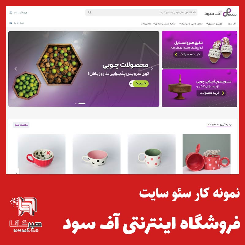 سئو سایت فروشگاه آف سود