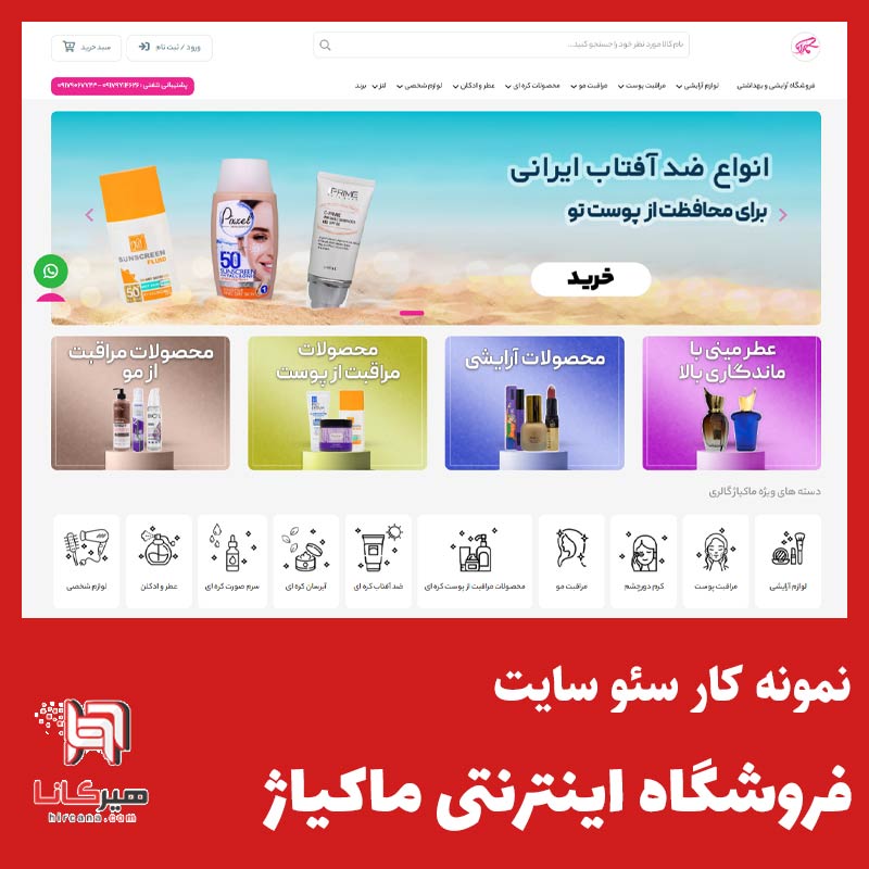 سئو سایت فروشگاه ماکیاژگالری