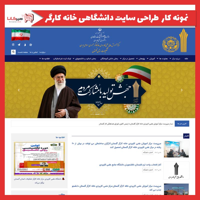 طراحی سایت دانشگاهی، دانشگاه علمی و کاربردی خانه کارگر گرگان