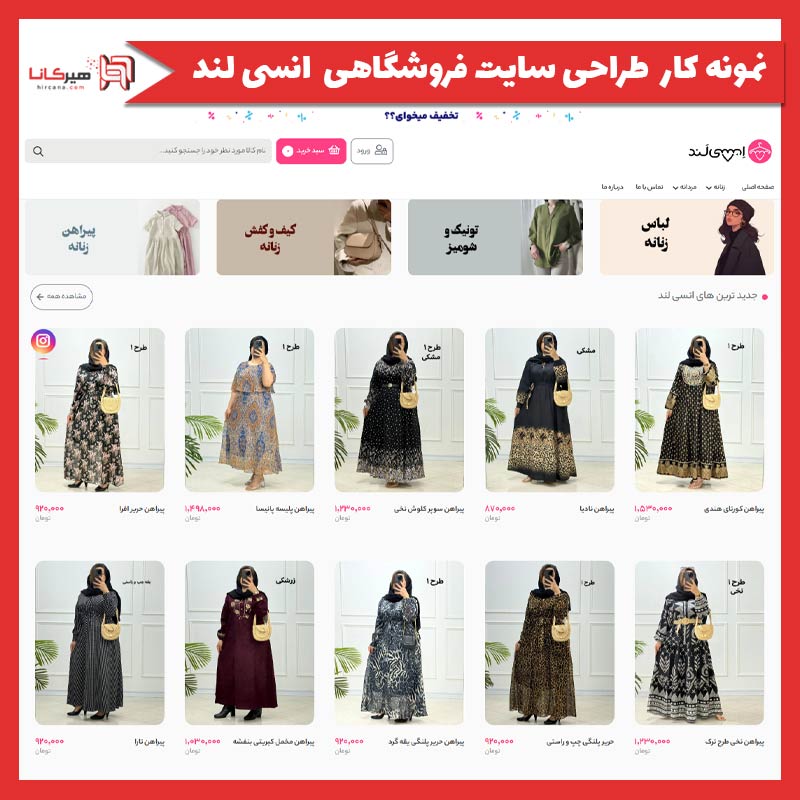 طراحی سایت فروشگاهی انسی لند