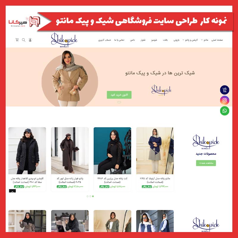 طراحی سایت فروشگاهی شیک و پیک مانتو