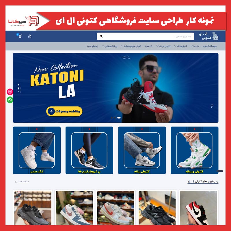 طراحی سایت فروشگاهی کتونی ال ای