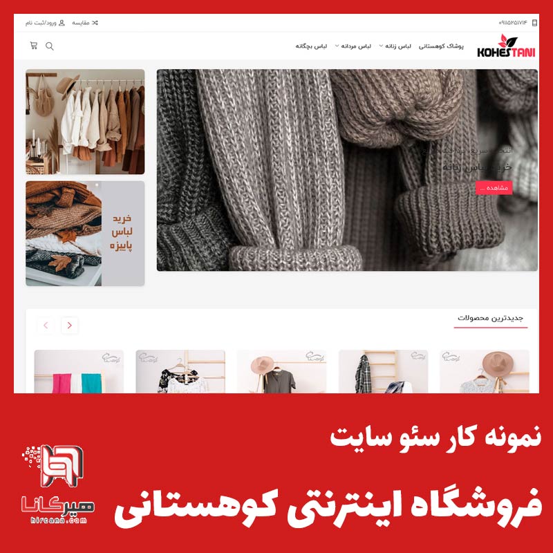سئو سایت فروشگاهی پوشاک کوهستانی