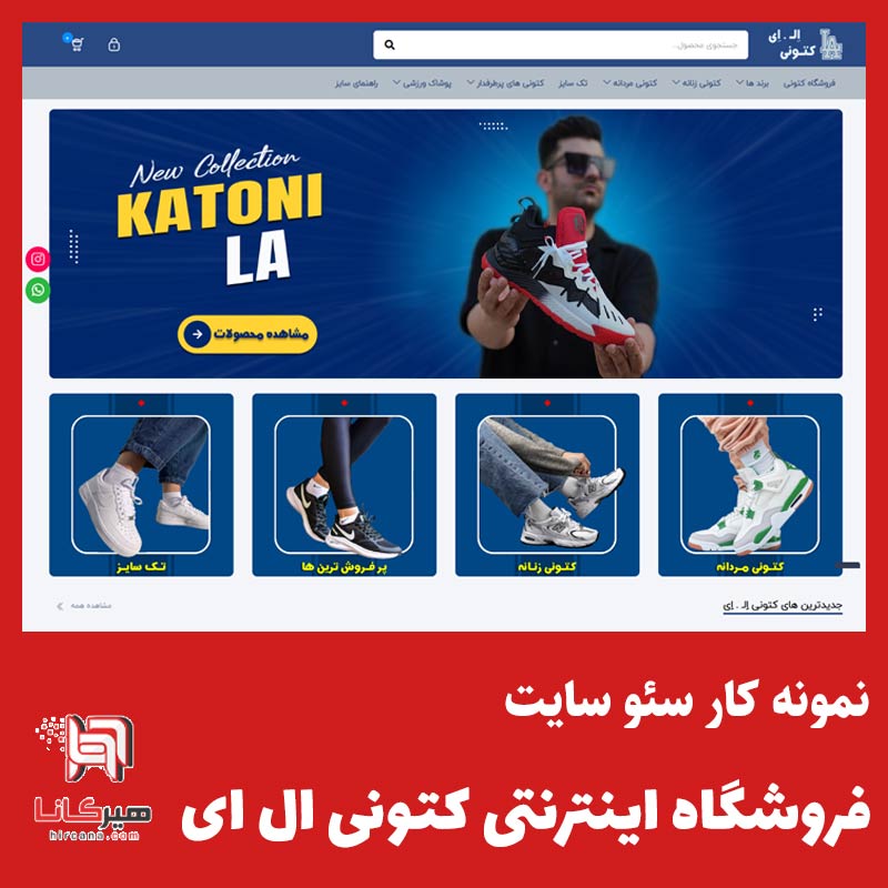 سئو سایت فروشگاه کتونی ال ای