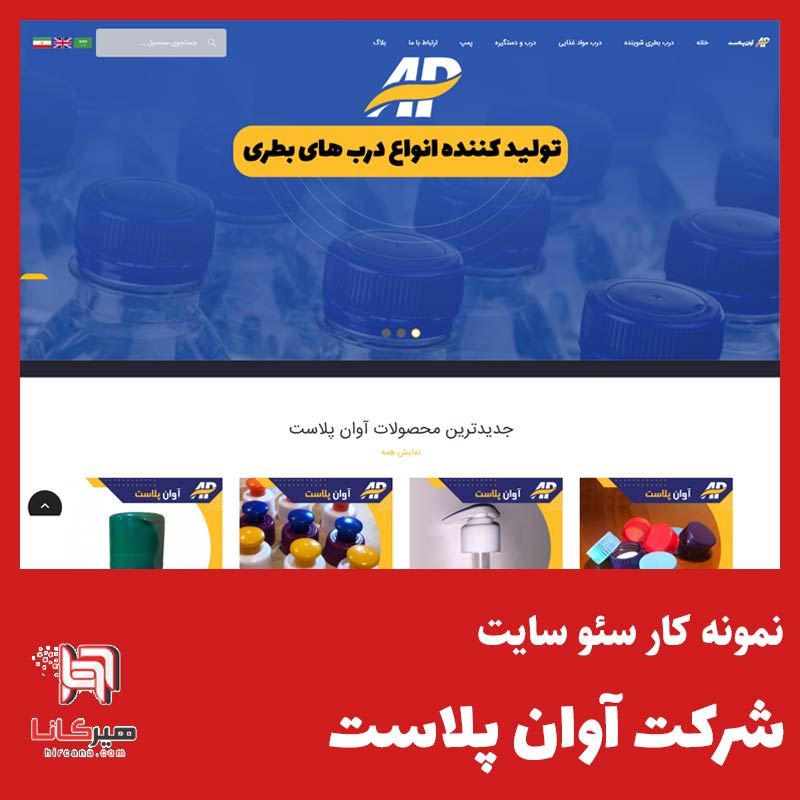 سئو و بهینه سازی کلی سایت آوان پلاست