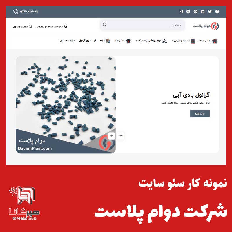 سئو سایت شرکتی دوام پلاست