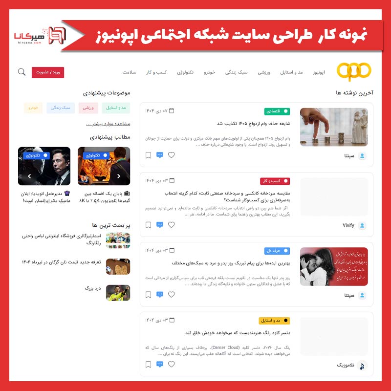 طراحی سایت شبکه اجتماعی اپونیوز