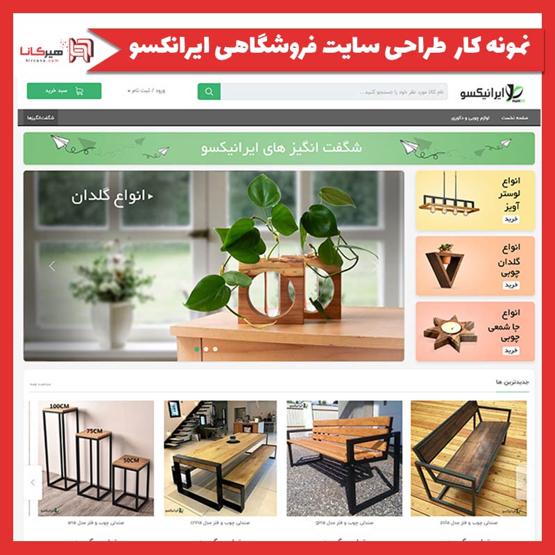 طراحی سایت فروشگاهی ایرانیکسو