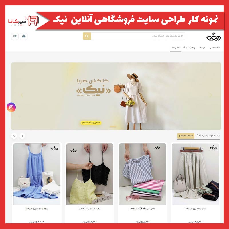 طراحی سایت فروشگاهی آنلاین نیک