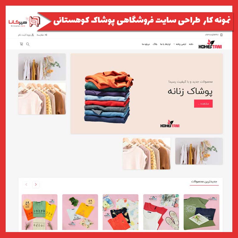 طراحی سایت فروشگاهی پوشاک کوهستانی