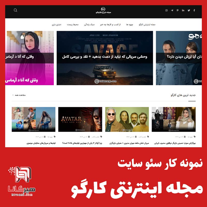 سئو و بهینه سازی سایت مجله اینترنتی کارگو