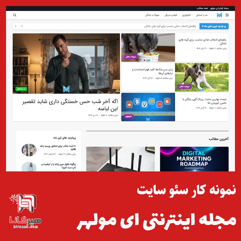 سئو و بهینه سازی سایت مجله اینترنتی آی مولهر