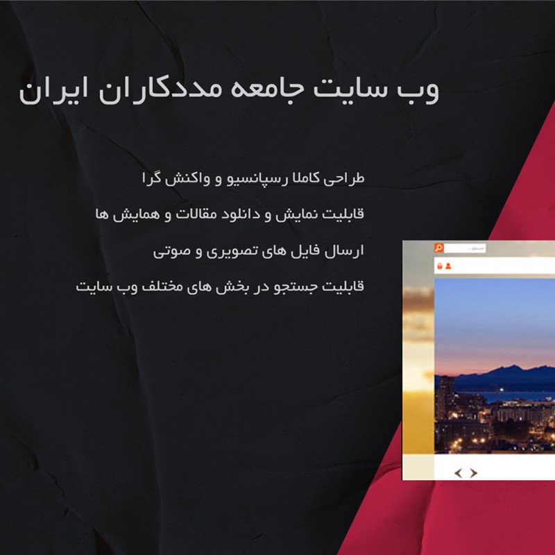  وب سایت جامعه مددکاران ایران