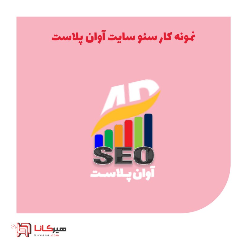 سئو و بهینه سازی کلی سایت آوان پلاست