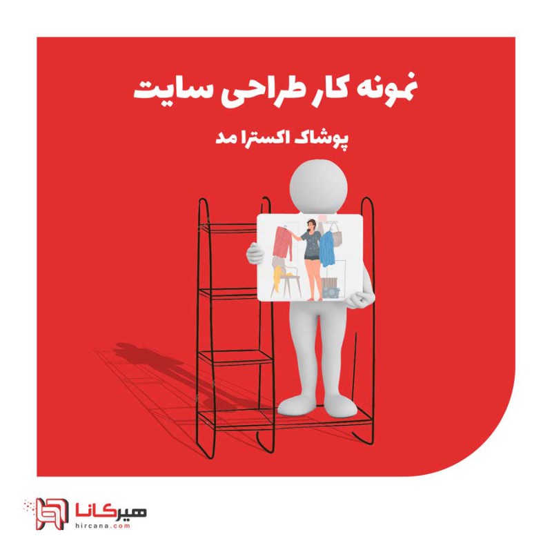 نمونه کار طراحی سایت فروشگاهی اکسترامد