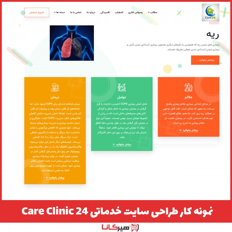  نمونه کار طراحی سایت Care Clinic 24