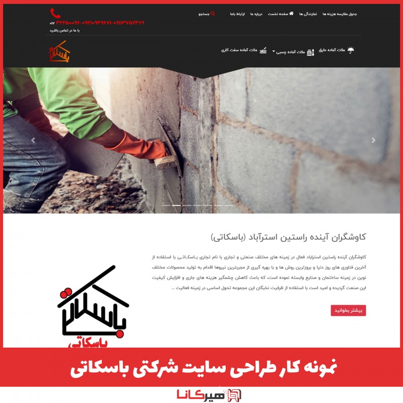  طراحی سایت شرکت باسکاتی