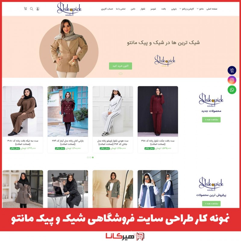  نمونه کار طراحی سایت فروشگاهی شیک و پیک مانتو