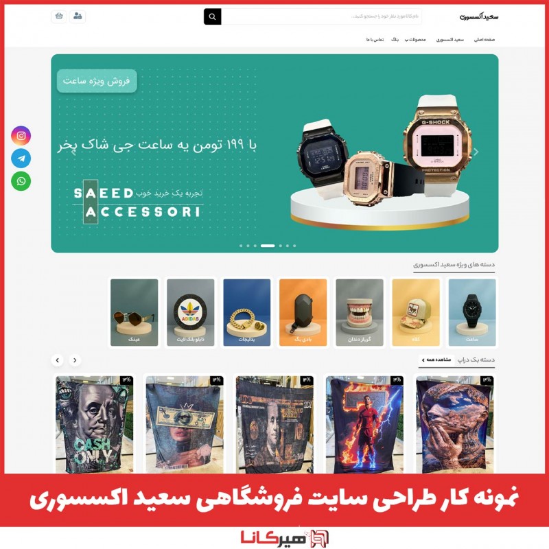  نمونه کار طراحی سایت فروشگاهی سعید اکسسوری