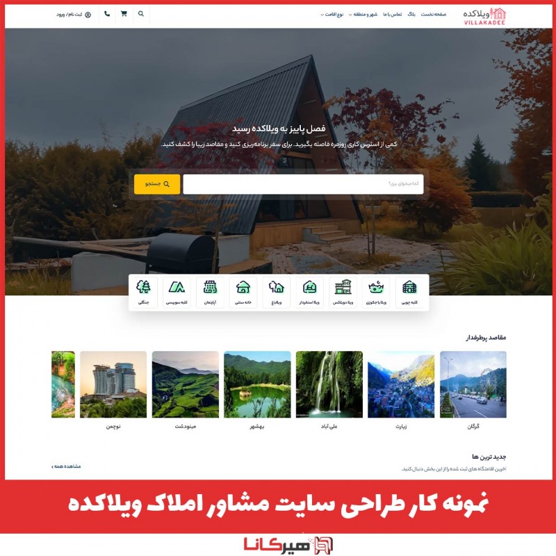    نمونه کار طراحی سایت مشاور املاک ویلاکده