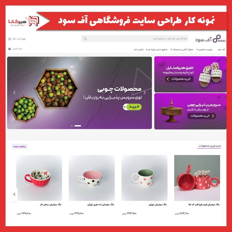  طراحی سایت فروشگاهی آف سود