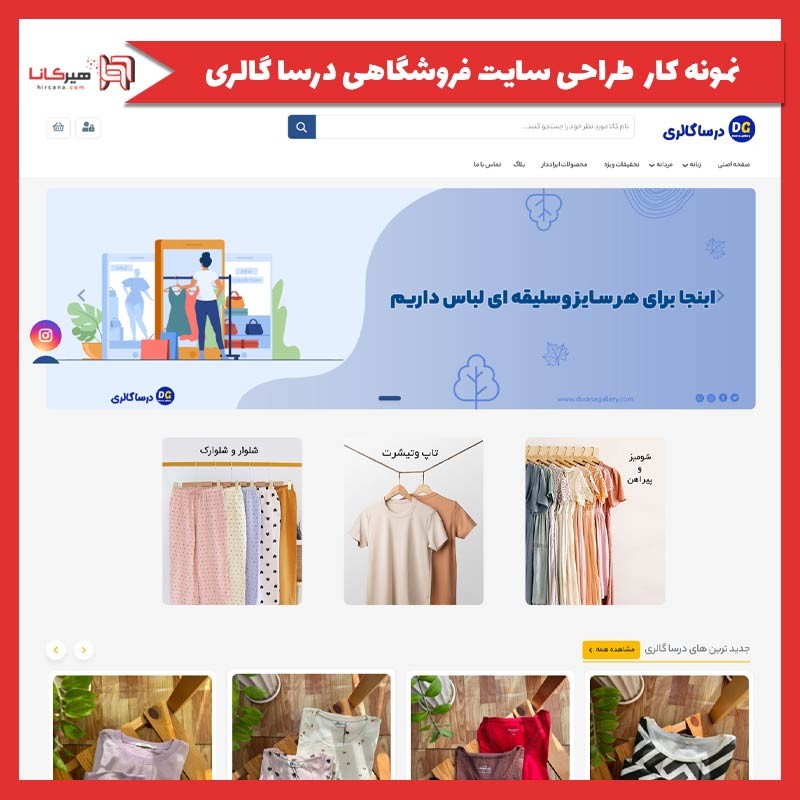 طراحی سایت فروشگاهی درسا گالری