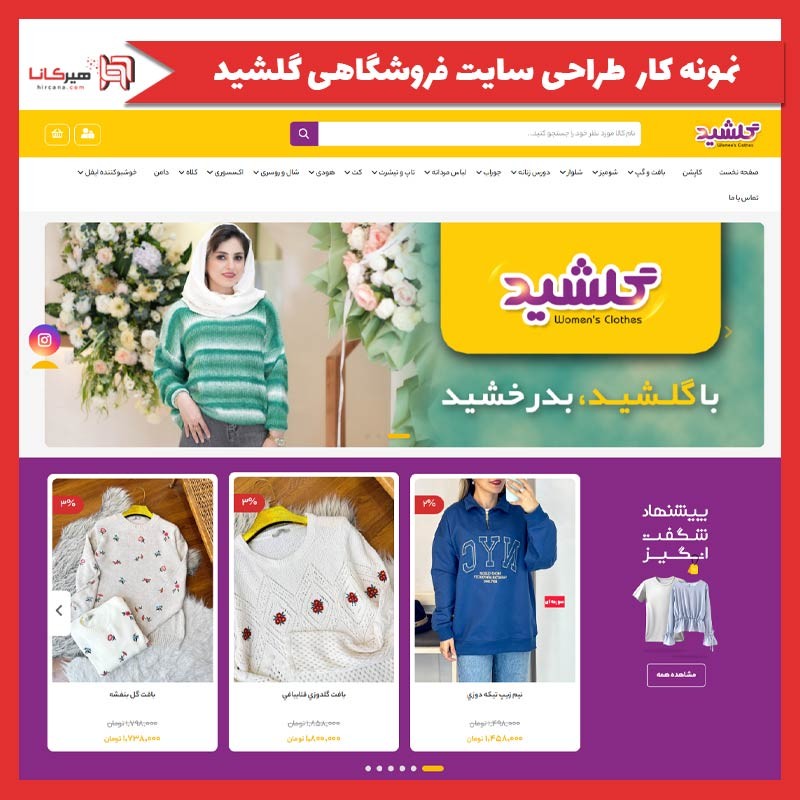  طراحی سایت فروشگاهی گلشید
