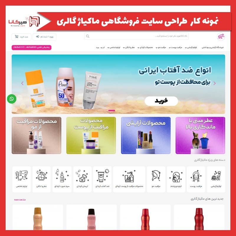  طراحی سایت فروشگاهی ماکیاژ گالری
