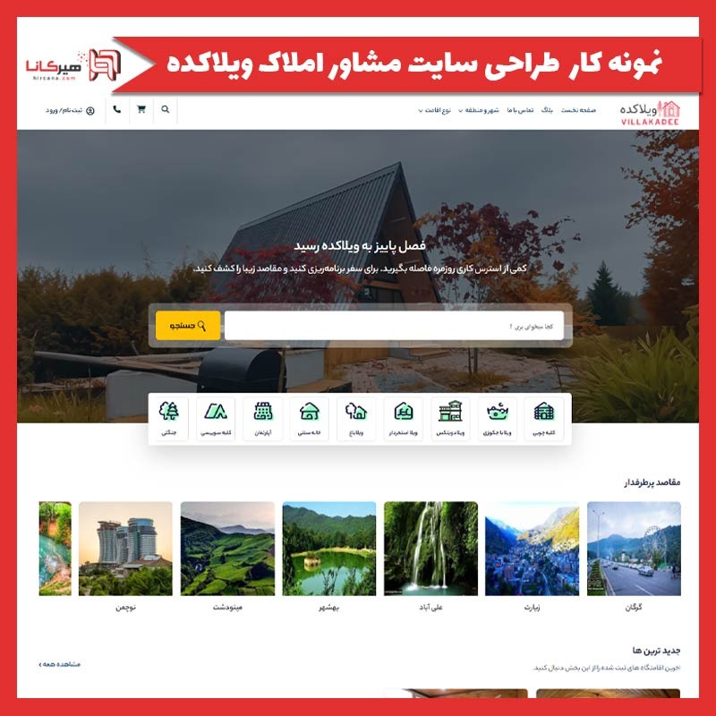  طراحی سایت مشاور املاک ویلاکده