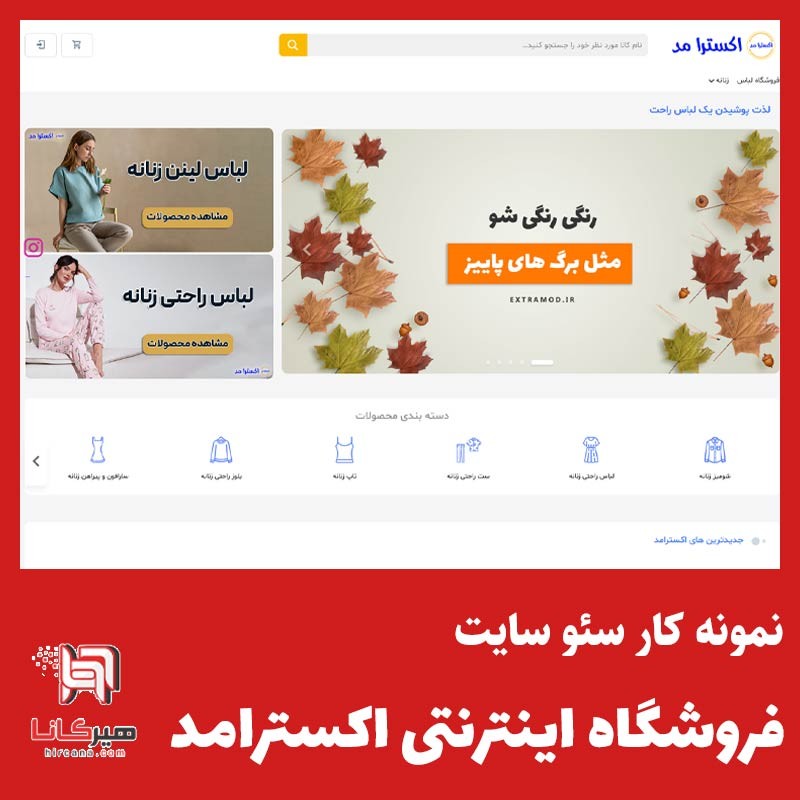  سئو سایت فروشگاهی اکسترامد