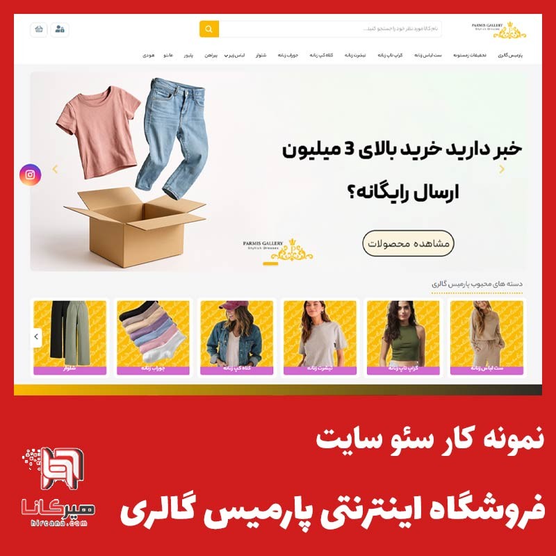  سئو سایت فروشگاه پارمیس گالری
