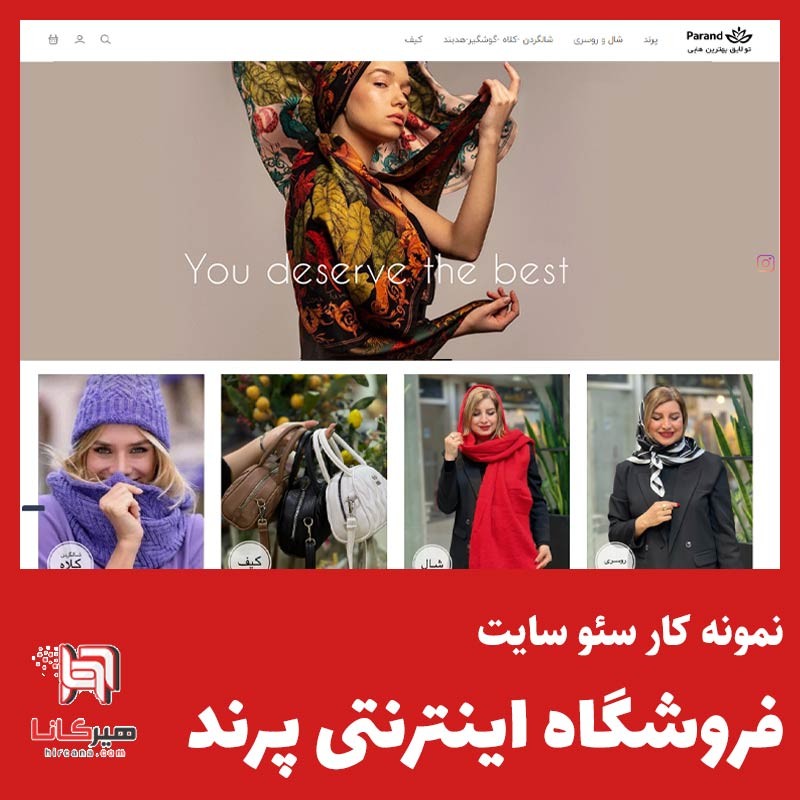  سئو سایت فروشگاه پرند اسکارف