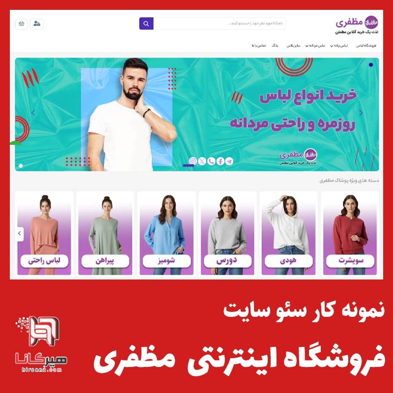  سئو سایت فروشگاه مظفری