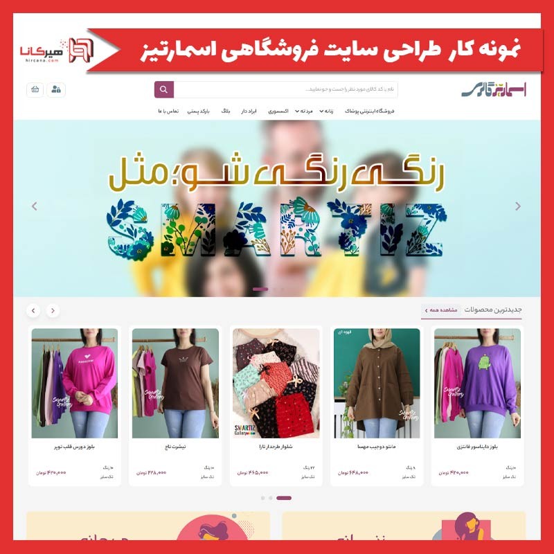  طراحی سایت فروشگاهی اسمارتیزگالری