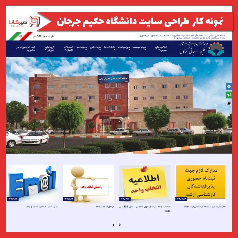  طراحی سایت دانشگاه حکیم جرجانی