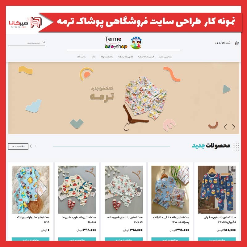  طراحی سایت فروشگاهی پوشاک ترمه