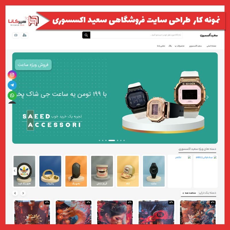  طراحی سایت فروشگاهی سعید اکسسوری