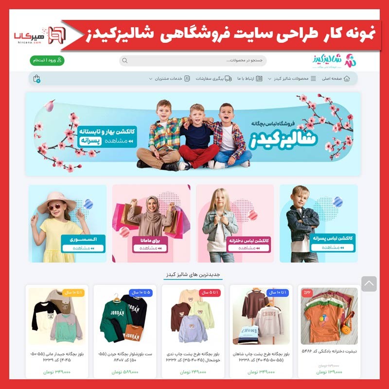 طراحی سایت فروشگاهی شالیز شاپ
