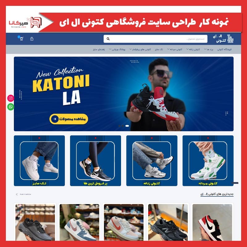  طراحی سایت فروشگاهی کتونی ال ای