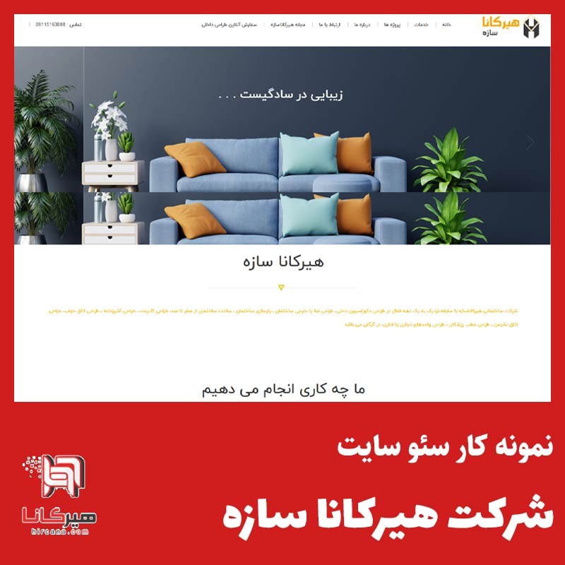 سئو و بهینه سازی سایت هیرکانا سازه