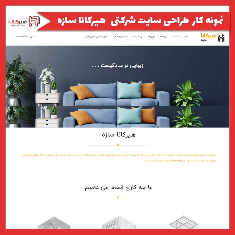  طراحی سایت شرکتی هیرکانا سازه
