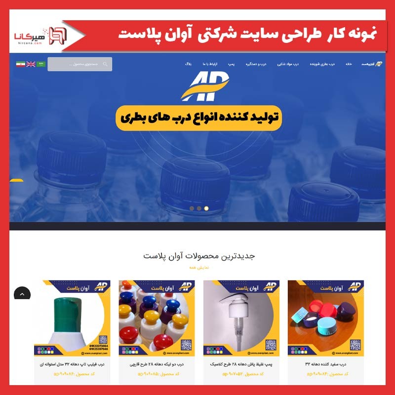  طراحی سایت آوان پلاست (نسخه جدید)