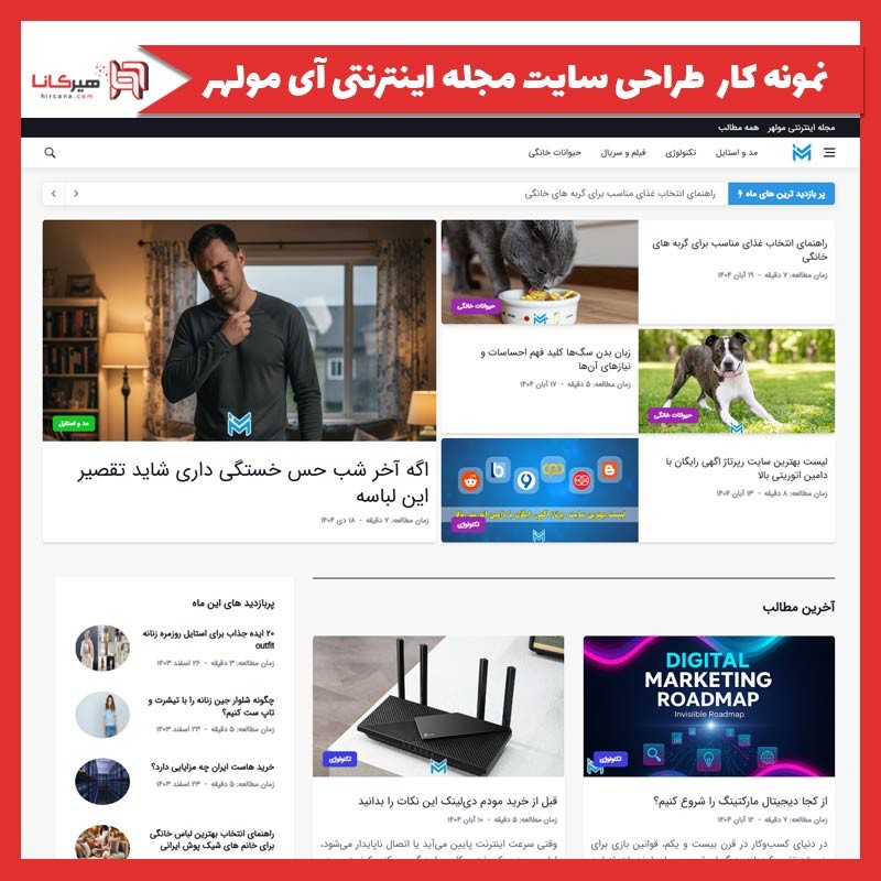  طراحی سایت مجله اینترنتی آی مولهر