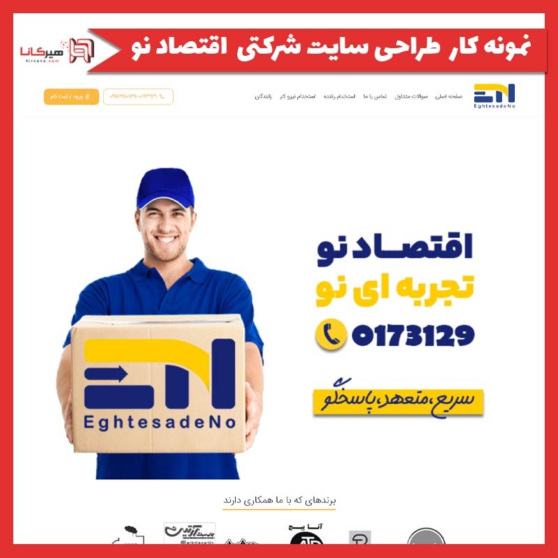  طراحی سایت شرکتی اقتصاد نو