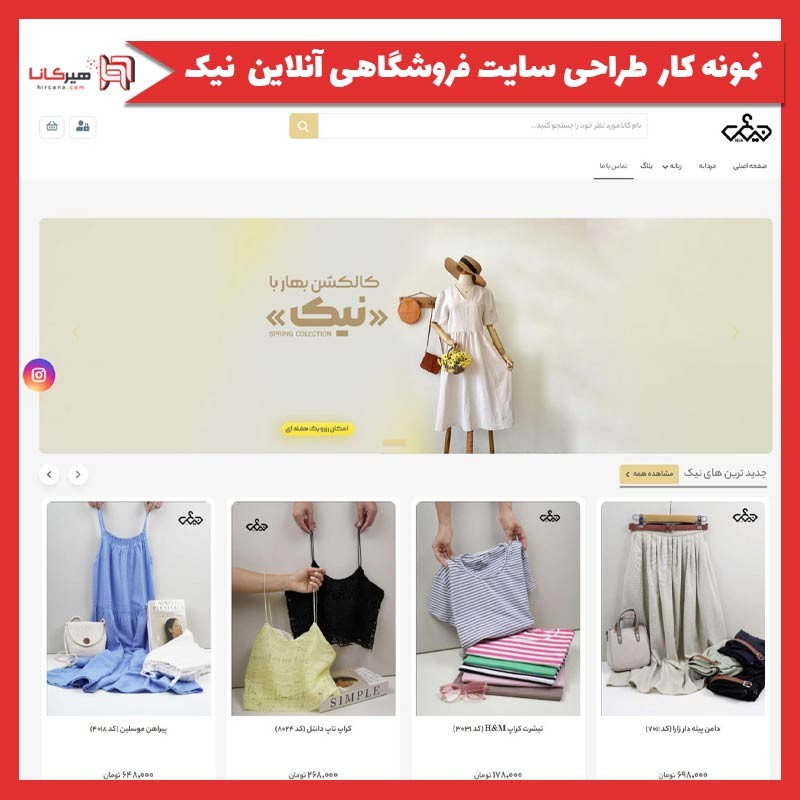  طراحی سایت فروشگاهی آنلاین نیک