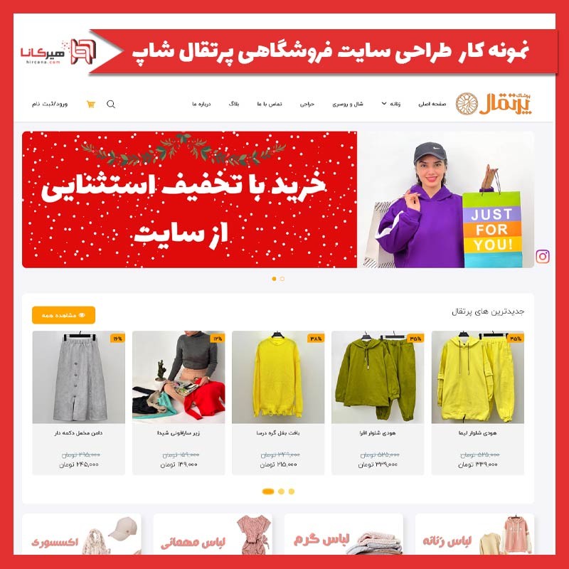  طراحی سایت فروشگاهی پرتقال شاپ