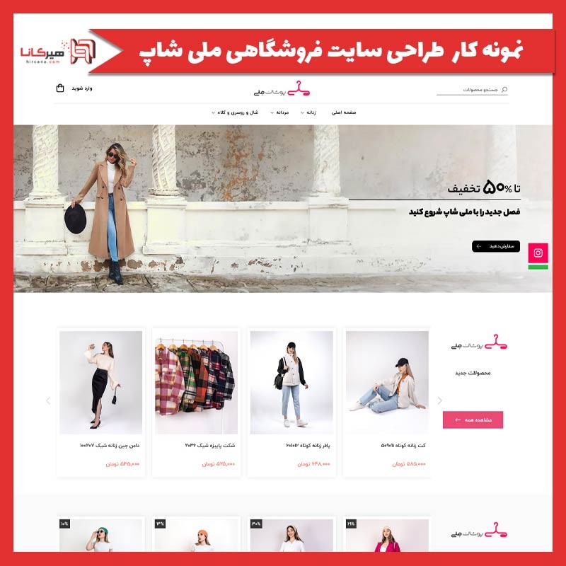  طراحی سایت فروشگاهی ملی شاپ