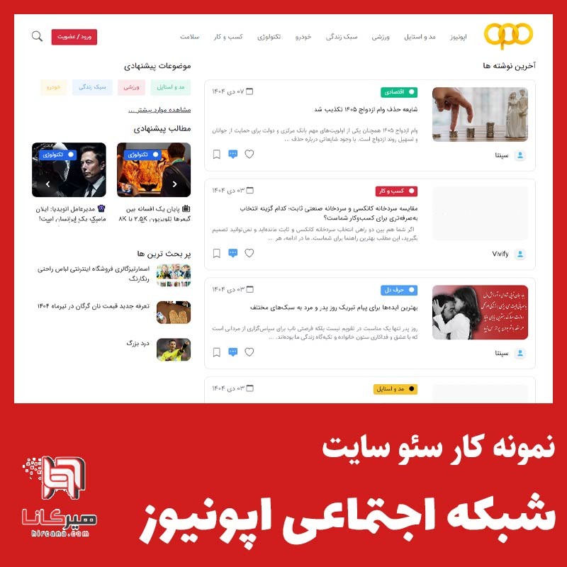  سئو و بهینه سازی سایت شبکه اجتماعی اپونیوز