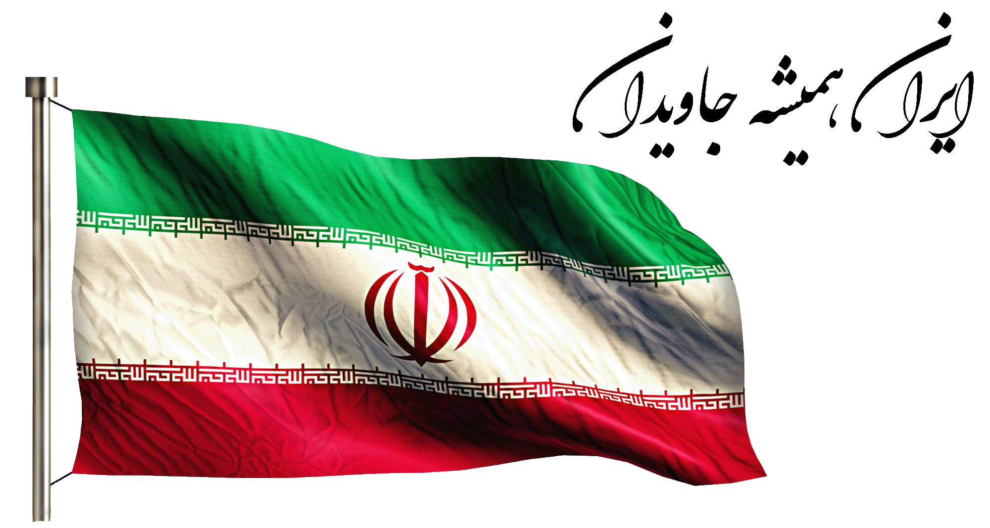 ایران همیشه جاویدان
